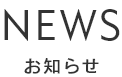お知らせ