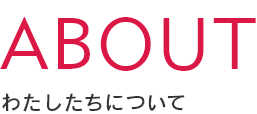 わたしたちについて