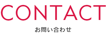 お問い合わせ